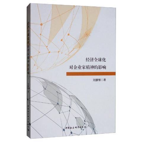 經濟全球化對企業家精神的影響(2019年中國社會科學出版社出版的圖書)