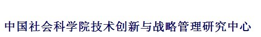 中國社會科學院技術創新與戰略管理研究中心