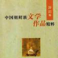 中國朝鮮族文學作品精粹（五卷六冊）