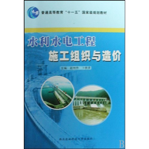 水利水電工程施工組織與造價(西北農林科技大學出版社出版圖書)
