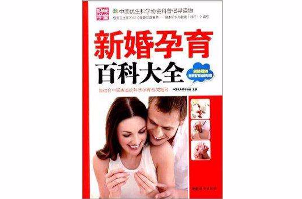 新婚孕育百科大全