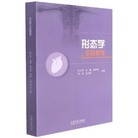 形態學實驗教程(2021年山東大學出版社出版的圖書)