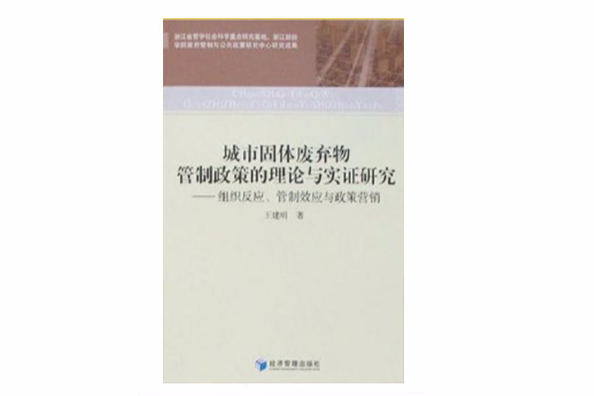 城市固體廢棄物管制政策的理論與實證研究