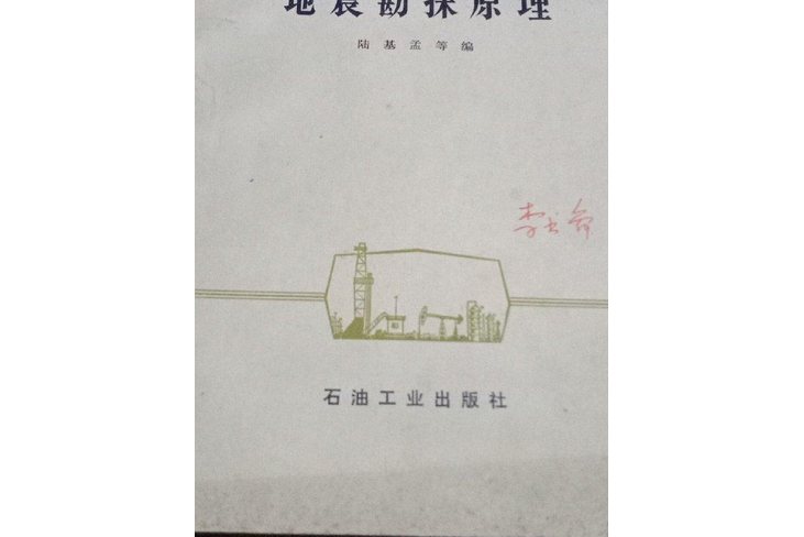 地震斟探原理（下冊）