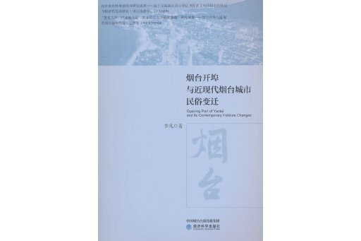 煙臺開埠與近現代煙臺城市民俗變遷