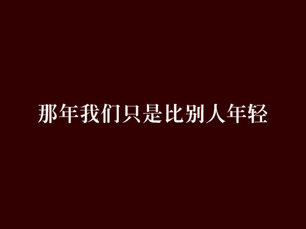 那年我們只是比別人年輕