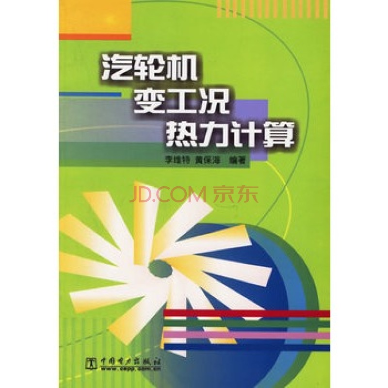 汽輪機變工況熱力計算