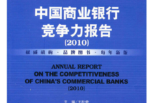 中國商業銀行競爭力報告(2010)