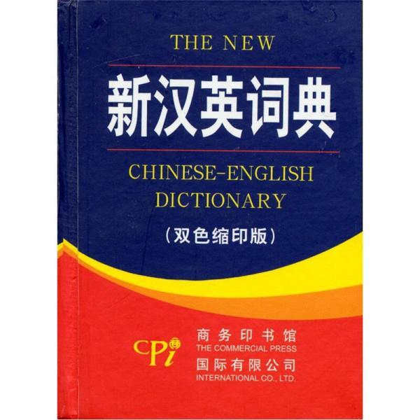 新漢英詞典（雙色縮印版）