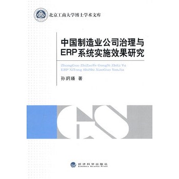 中國製造業公司治理與erp系統實施效果研究