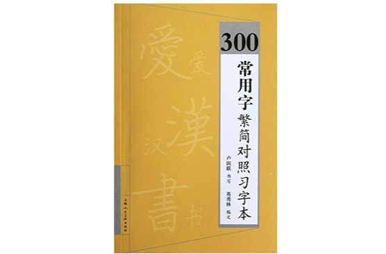 300常用字繁簡對照習字本