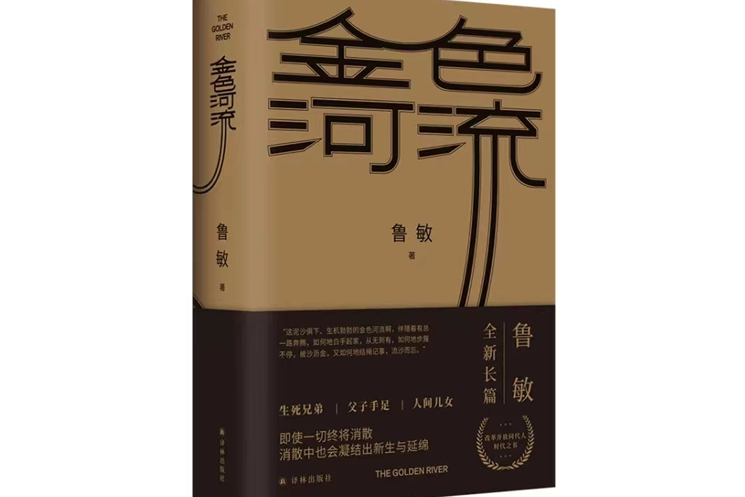 金色河流(魯敏創作的長篇小說)