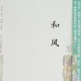 和風（華嚴知性情感小說）