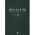 現象學之基本問題(2008年上海譯文出版社出版的圖書)