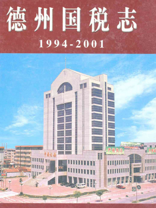 德州國稅志(1994-2001)