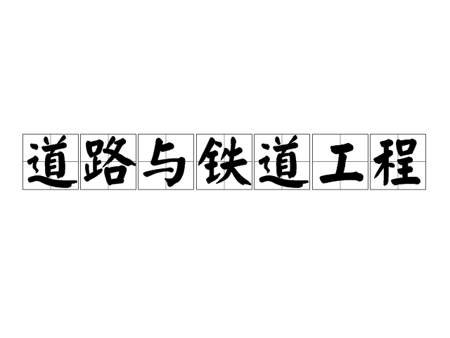 道路與鐵道工程