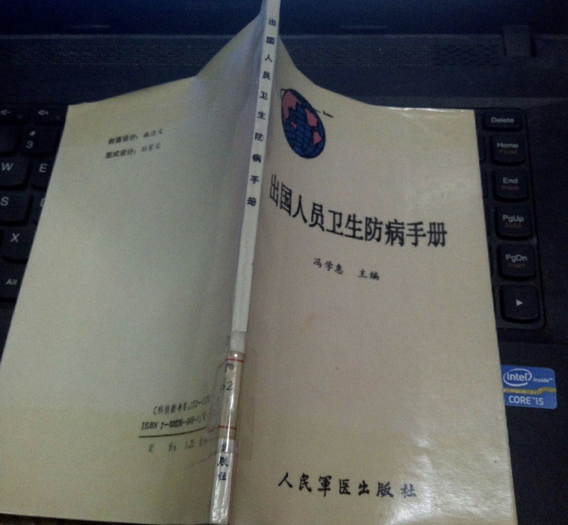 出國人員衛生防病手冊