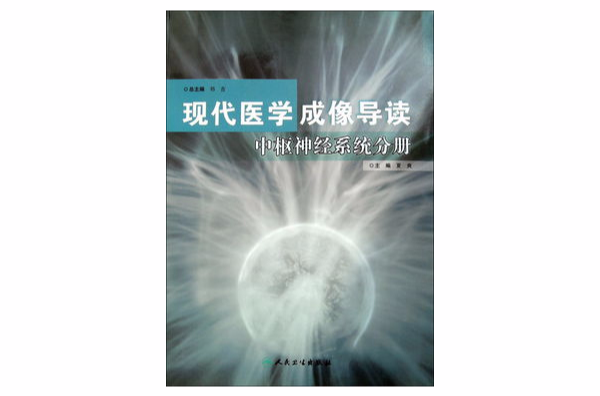 現代醫學成像導讀-中樞神經系統分冊