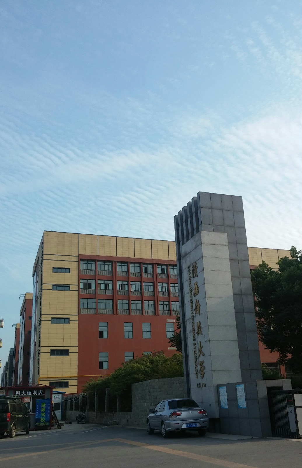 陝西科技大學研究生院