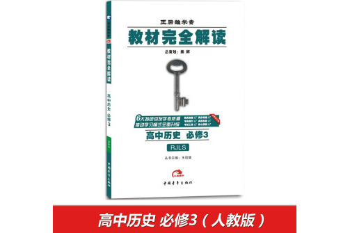 王后雄學案教材完全解讀高中歷史必修3 配人教版