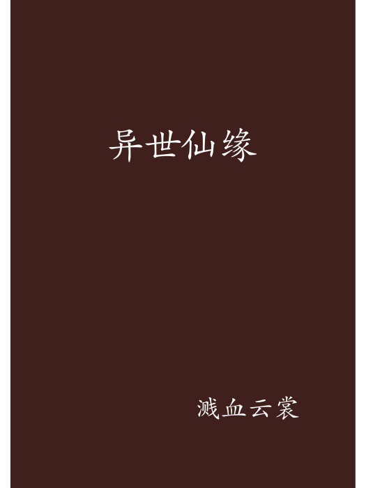 異世仙緣(濺血雲裳創作的網路小說)