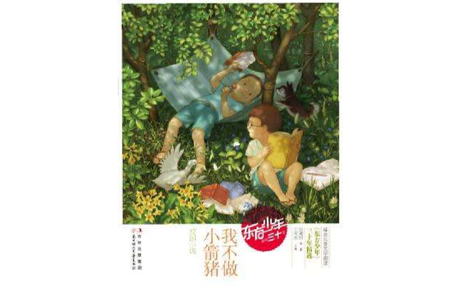 我不做小箭豬(《東方少年》30年精選：我不做小箭豬)