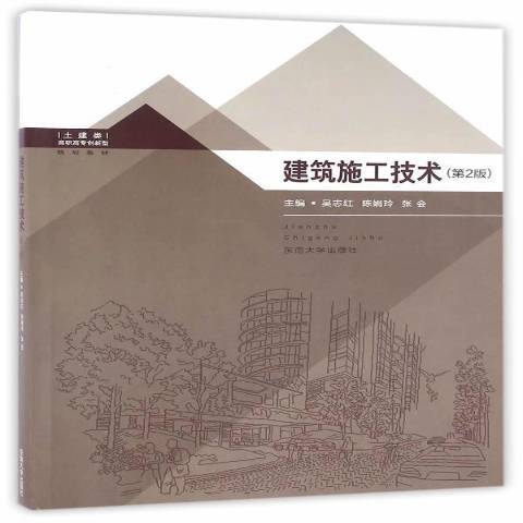 建築施工技術(2018年東南大學出版社出版的圖書)