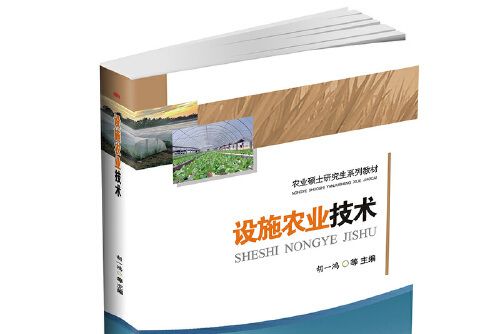 設施農業技術(2017年西南交通大學出版社出版的圖書)