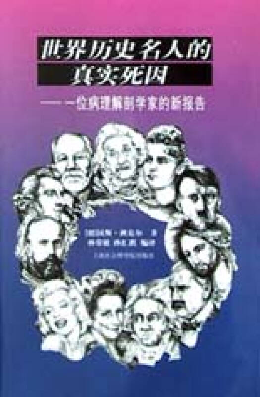 世界歷史名人的真實死因：一位病理解剖學家的新報告