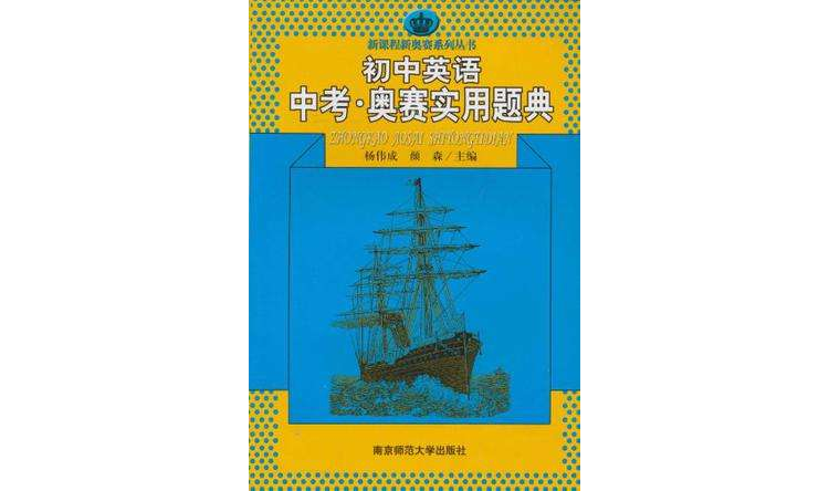 國中英語中考奧賽實用題典/新課程新奧賽系列叢書