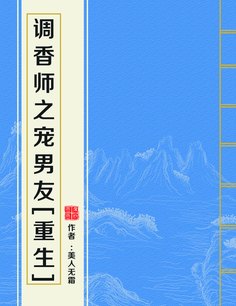 調香師之寵男友[重生]