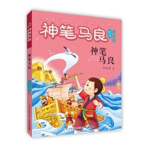 神筆馬良(2018年長江少年兒童出版社出版的圖書)