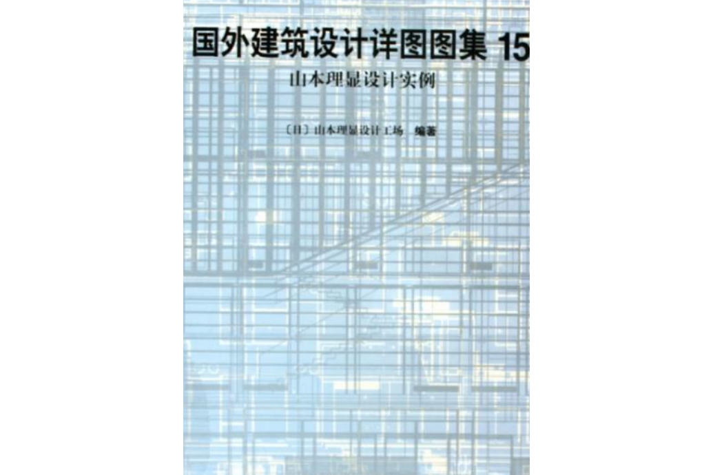 國外建築設計詳圖圖集(2005年中國建築工業出版社出版的圖書)