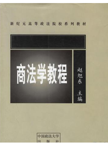 商法學教程(2004年中國政法大學出版社出版的圖書)