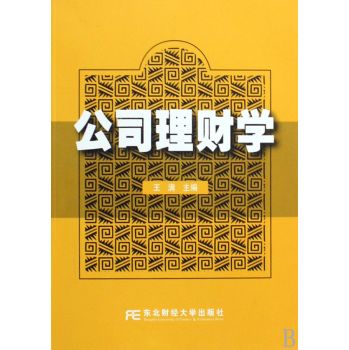 公司理財學(2009年武漢理工大學出版社出版的圖書)