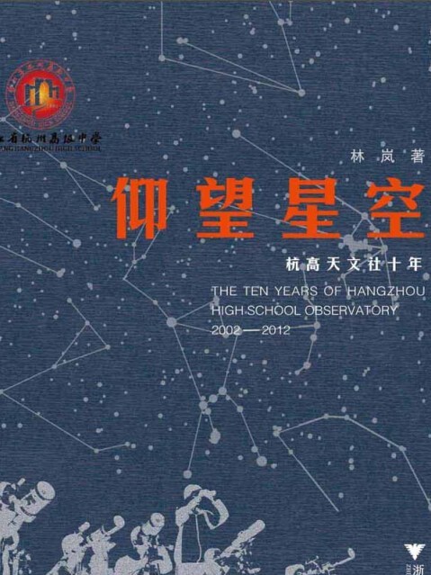 仰望星空：杭高天文社十年 [The Ten Years of Hangzhou High.School Observatory 2002-2012]