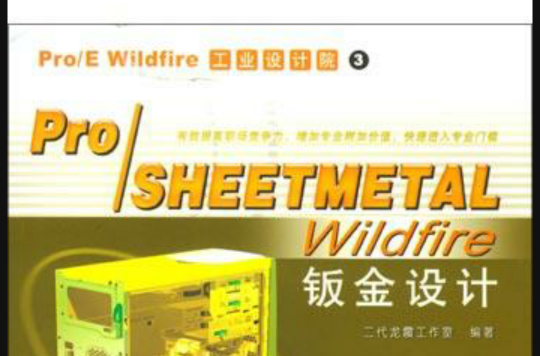 Pro/SHEETMETAL Wildfire鈑金設計