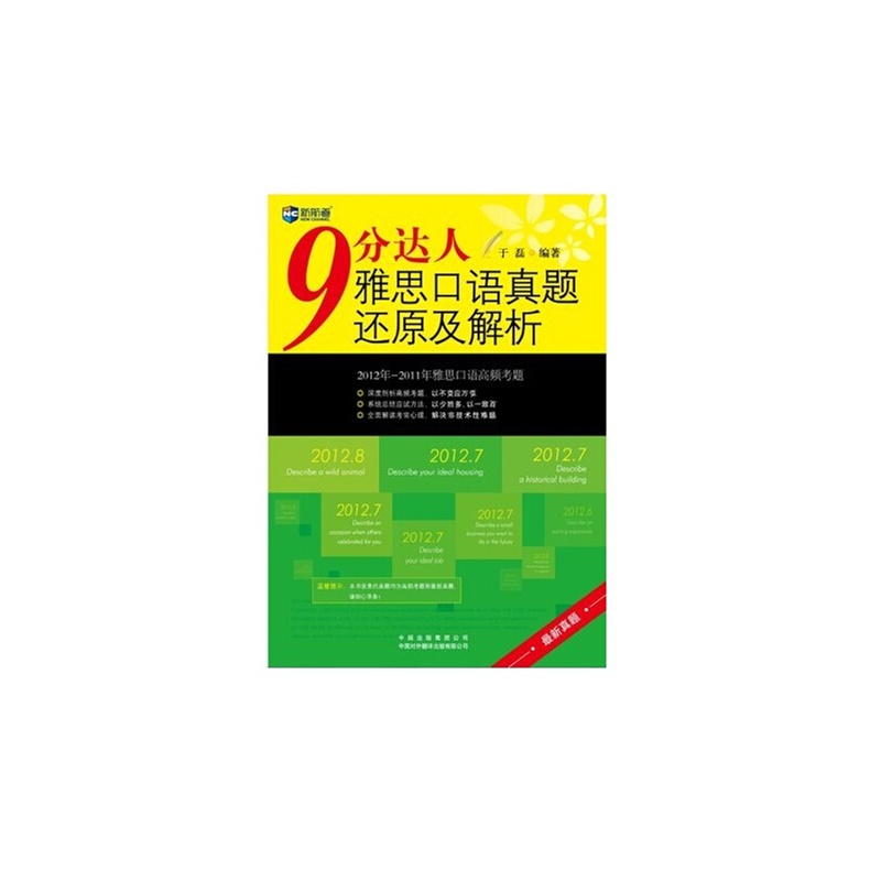 9分達人雅思口語真題還原及解析新航道