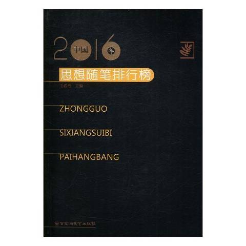 2016年中國思想隨筆排行榜