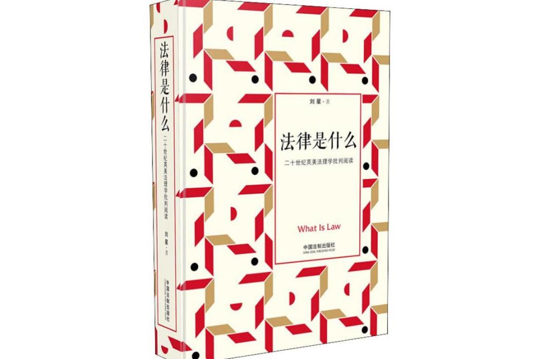 法律是什麼(2019年中國法制出版社出版的圖書)