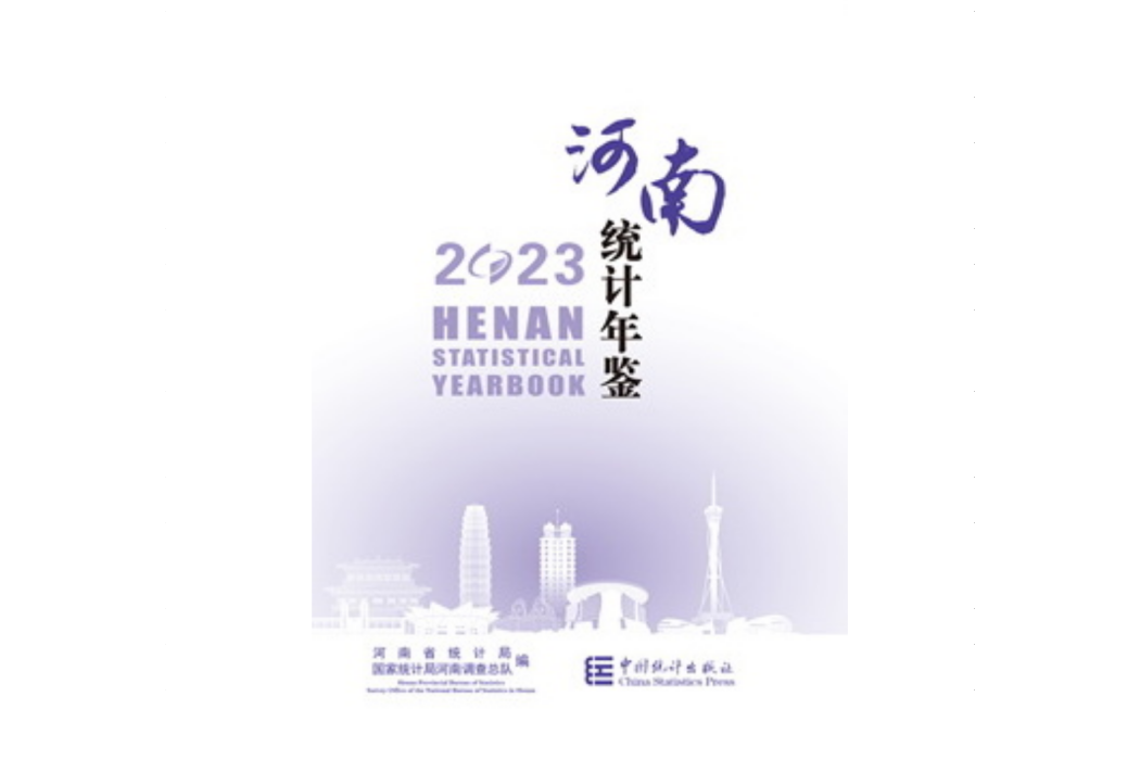 河南統計年鑑(2023)