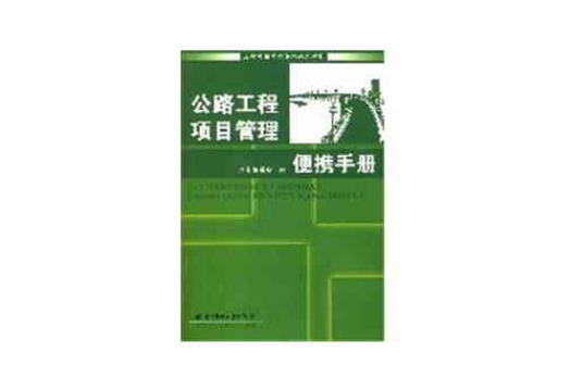 公路工程項目管理便攜手冊