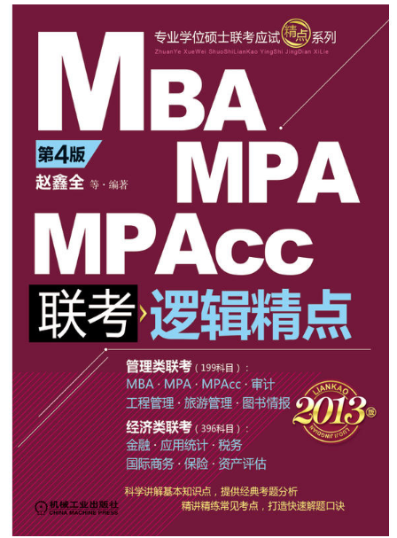 2013MBA,MPA,MPAcc聯考與經濟類聯考：邏輯精點（第4版）