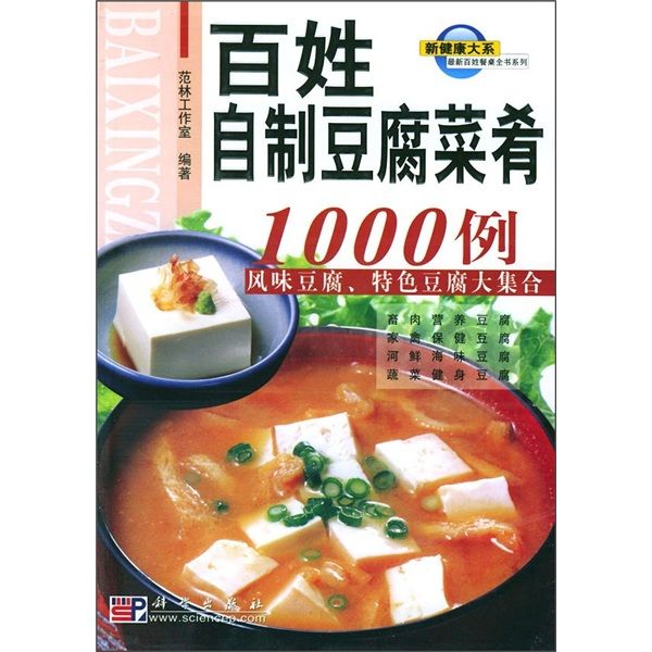 百姓餐桌全書系列：百姓自製豆腐菜餚1000例