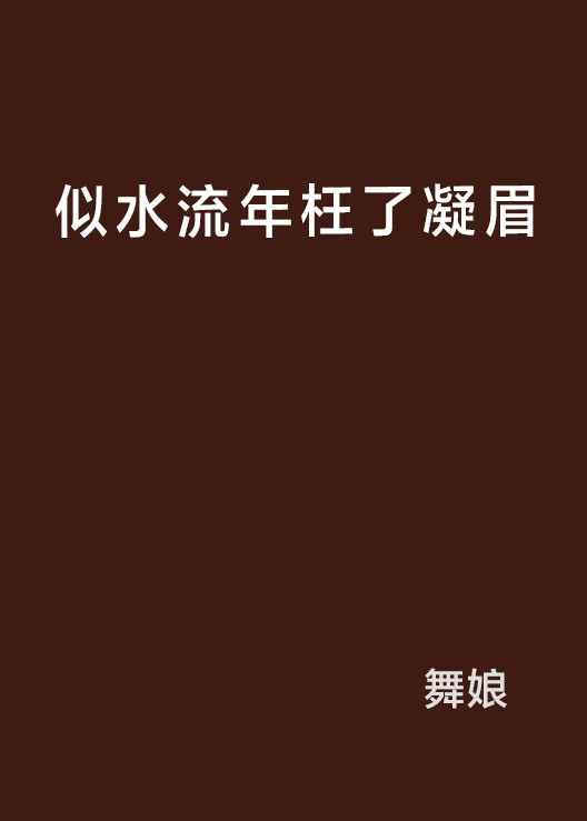 似水流年枉了凝眉