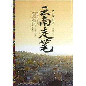 老郭遊記4：雲南走筆