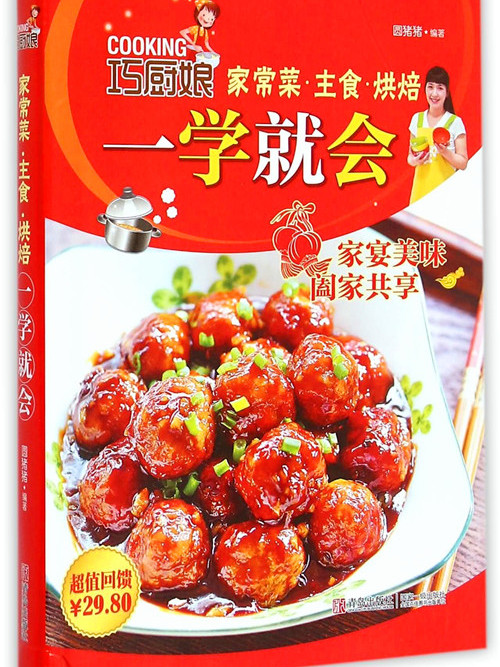 巧廚娘家常菜·主食·烘焙一學就會