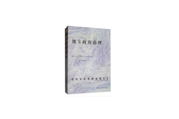 地方政府治理(2019年中國社會科學出版社出版的圖書)