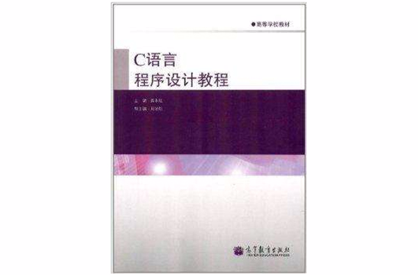 高等學校教材：C語言程式設計教程