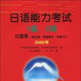 2005年日語能力考試1級、2級試題集